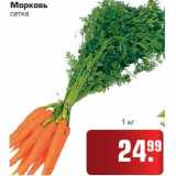 Магазин:Метро,Скидка:Морковь