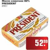 Магазин:Метро,Скидка:Масло сливочное 82% PRESIDENT