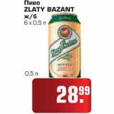 Магазин:Метро,Скидка:Пиво ZLATY BAZANT