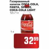 Магазин:Метро,Скидка:Газированный напиток COCA-COLA, FANTA, SPRITE, COCA-COLA LIGHT