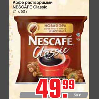 Акция - Кофе растворимый Nescafe Classic
