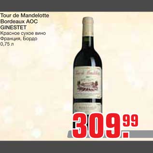 Акция - Tour de Mandelotte Bordeaux AOC GINESTET Красное сухое вино