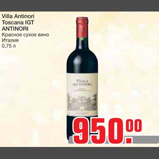 Акция - Villa Antinori Toscana IGT ANTINORI Красное сухое вино
