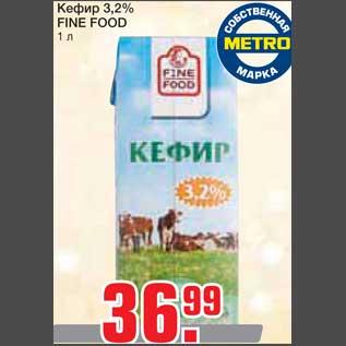 Акция - Кефир 3,2% FINE FOOD