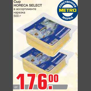 Акция - Сыр HORECA SELECT