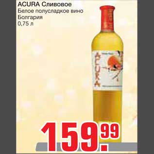 Акция - ACURA Сливовое Белое полусладкое вино