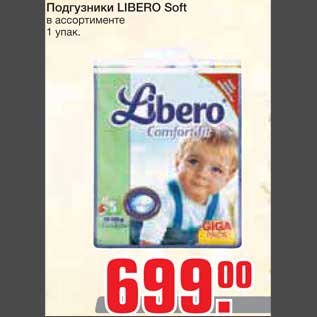 Акция - Подгузники LIBERO Soft