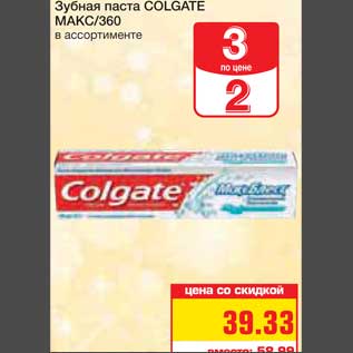 Акция - Зубная паста COLGATE МАКС/360