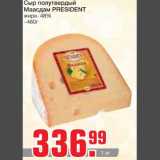 Магазин:Метро,Скидка:Сыр полутвердый 
Маасдам PRESIDENT