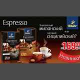 Магазин:Метро,Скидка:Кофе Espresso
