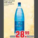 Магазин:Метро,Скидка:Вода питьевая 
BON AQUA