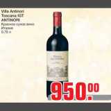Магазин:Метро,Скидка:Villa Antinori 
Toscana IGT 
ANTINORI
Красное сухое вино 