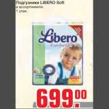 Магазин:Метро,Скидка:Подгузники LIBERO Soft
