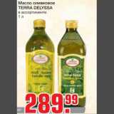 Магазин:Метро,Скидка:Масло оливковое 
TERRA DELYSSA