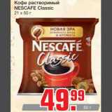 Магазин:Метро,Скидка:Кофе растворимый Nescafe Classic