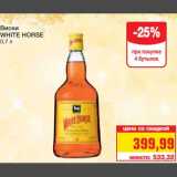 Магазин:Метро,Скидка:Виски 
WHITE HORSE