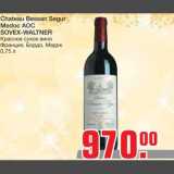 Магазин:Метро,Скидка:Chateau Bessan Segur 
Medoc AOC 
SOVEX-WALTNER
Красное сухое вино 