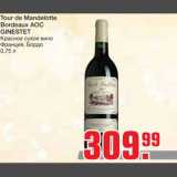 Магазин:Метро,Скидка:Tour de Mandelotte 
Bordeaux AOC 
GINESTET
Красное сухое вино 