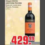Магазин:Метро,Скидка:Chianti DOCG 
GESTIONI PICCINI
Красное сухое вино 