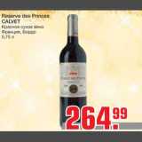 Магазин:Метро,Скидка:Reserve des Princes 
CALVET
Красное сухое вино 