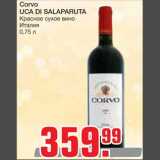 Магазин:Метро,Скидка:Corvo 
UCA DI SALAPARUTA
Красное сухое вино 