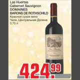 Магазин:Метро,Скидка:Las Huertas 
Cabernet Sauvignon 
DOMAINES 
BARONS DE ROTHSCHILD
Красное сухое вино 