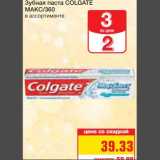 Магазин:Метро,Скидка:Зубная паста COLGATE 
МАКС/360