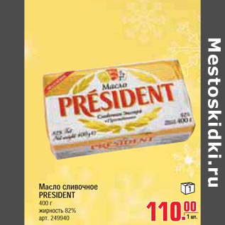 Акция - Масло сливочное PRESIDENT