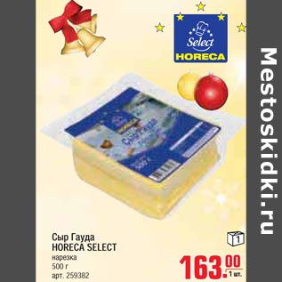 Акция - Сыр Гауда HORECA SELECT