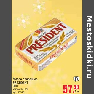 Акция - Масло сливочное PRESIDENT