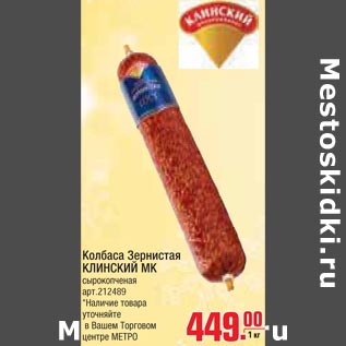 Акция - Колбаса Зернистая Клинский МК