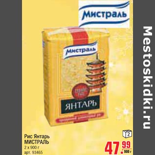 Акция - Рис Янтарь Мистраль