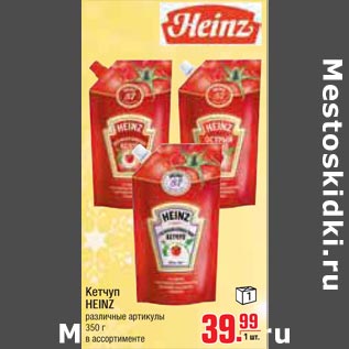 Акция - Кетчуп HEINZ