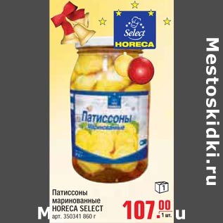 Акция - Патиссоны маринованные HORECA SELECT