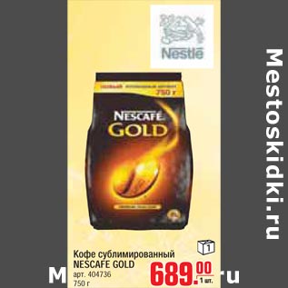 Акция - Кофе сублимированный NESCAFE GOLD