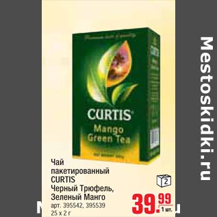 Акция - Чай пакетированный CURTIS
