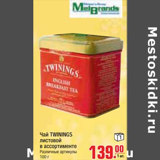 Акция - Чай TWININGS