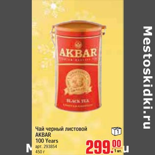 Акция - Чай черный листовой AKBAR 100 Years