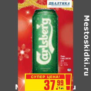 Акция - Пиво CARLSBERG