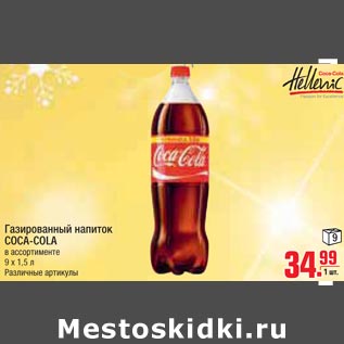 Акция - Газированный напиток COCA-COLA