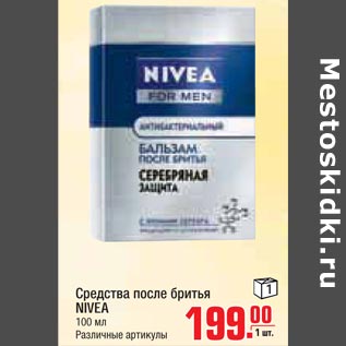 Акция - Средство для бритья NIVEA