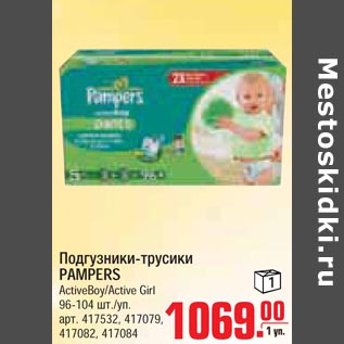 Акция - Подгузники трусики PAMPERS