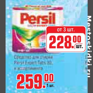 Акция - Persil