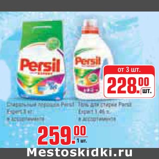 Акция - Стиральный порошок,гель для стирки Persil