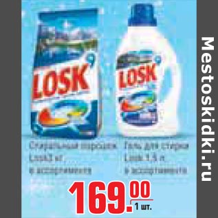 Акция - Стиральный порошок LOSK