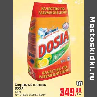 Акция - Стиральный порошок DOSIA