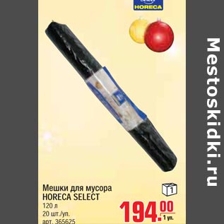 Акция - мешки для мусора HORECA SELECT