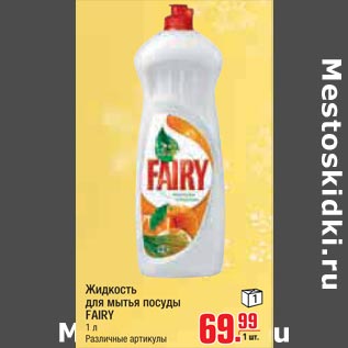 Акция - Средство для мытья посуды FAIRY