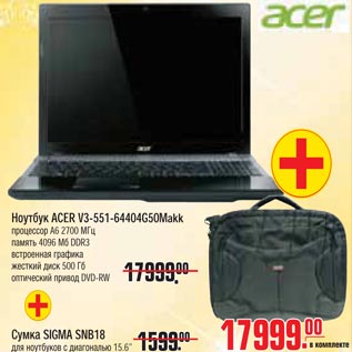 Акция - Ноутбук ACER V3-551-64404G50Makk+сумка SIGMA SNB18