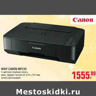 Акция - МФУ CANON MP230